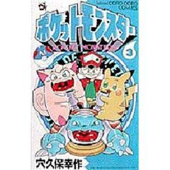 ポケットモンスター　３
