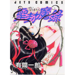 聖封魔録