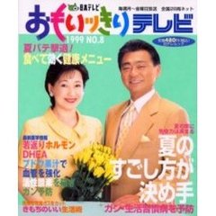 おもいっきりテレビ　Ｎｏ．８