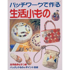 パッチワークで作る生活小もの　全作品作り方つき　バッグと小もののポイント技術