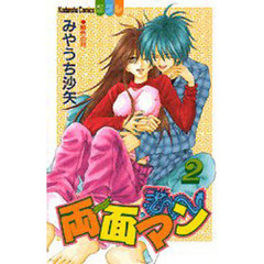 両面マン　　　２