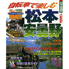 自転車で楽しむ　松本・安曇野