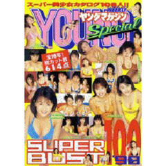 ＳＵＰＥＲ　ＢＵＳＴ’９８スーパー美少女