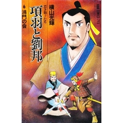 項羽と劉邦　　　６