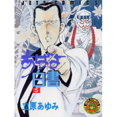 あばよ白書　　　５