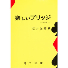 楽しいブリッジ