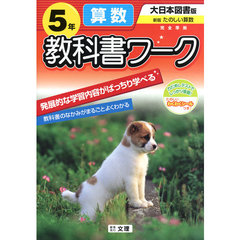 小ワーク　大日本版　算数　５