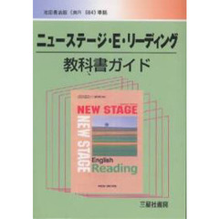 ニューステージ・Ｅ・リーディング教科書ガイド/三星社書房