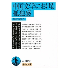 中国文学における孤独感