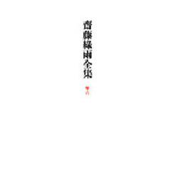斎藤緑雨全集　巻６