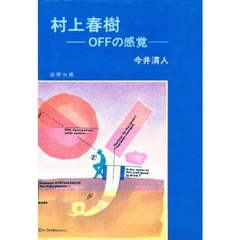 村上春樹　Ｏｆｆの感覚