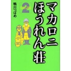 マカロニほうれん荘　　　２