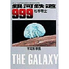 銀河鉄道９９９　１　不定形惑星