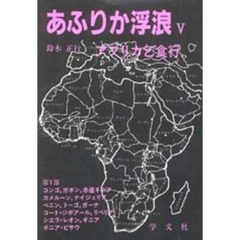 あふりか浮浪　アフリカ乞食行　５