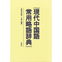 現代中国語 常用略語辞典