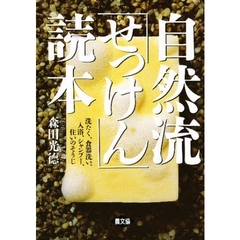 自然流「せっけん」読本　洗たく、食器洗い、入浴、シャンプー、住いのそうじ