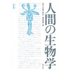 人間の生物学　改訂版