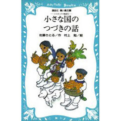 小さな国のつづきの話