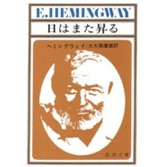 日はまた昇る　改版