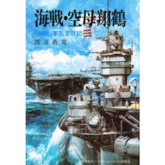 海戦・空母翔鶴　「翔鶴」軍医官日記