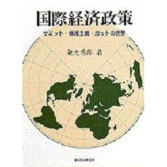 国際経済政策　サミット・保護主義・ガットの世界