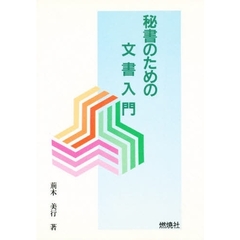 秘書のための文書入門