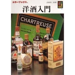 洋酒入門　第２版