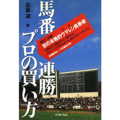 馬番連勝プロの買い方