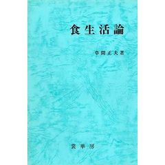 食生活論