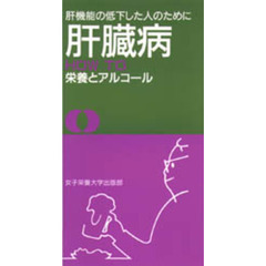 肝臓病ＨＯＷ　ＴＯ栄養とアルコール　肝機能の低下した人のために