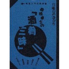 森枝卓士の『酒肴三昧』　料理入門の発想術