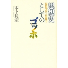 思想史としてのゴッホ　複製受容と想像力