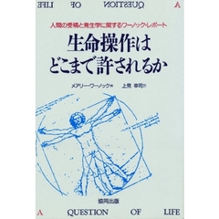 生命操作はどこまで許されるか　人間の受精と発生学に関するワーノック・レポート