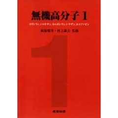 無機高分子　１　ポリシラン、シロキサン、カルボシラン、シラザン、ホスファゼン