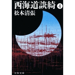 西海道談綺　４　新装版
