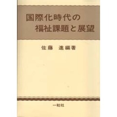 国際化時代の福祉課題と展望