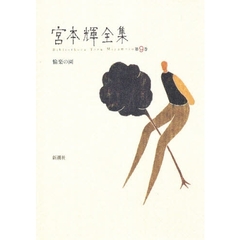 宮本輝全集　第９巻
