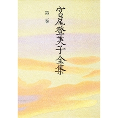 宮尾登美子全集　第２巻