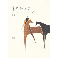 宮本輝全集　第７巻