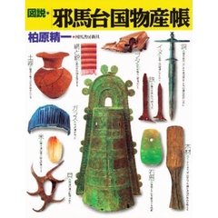 図説・邪馬台国物産帳