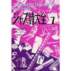 ジャズ詩大全　第７巻