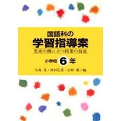 国語科の学習指導案　児童の側に立つ授業の創造　小学校６年