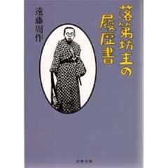 落第坊主の履歴書