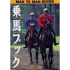 乗馬ブック　村上流乗馬レッスン初歩の初歩から馬術まで