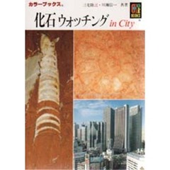 化石ウォッチングｉｎ　ｃｉｔｙ