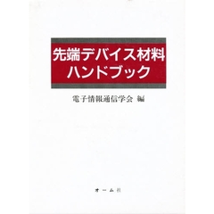 先端デバイス材料ハンドブック