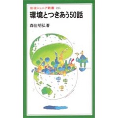 環境とつきあう５０話