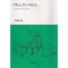 〈男らしさ〉のゆくえ　男性文化の文化社会学