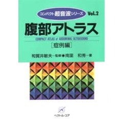 腹部アトラス　症例編