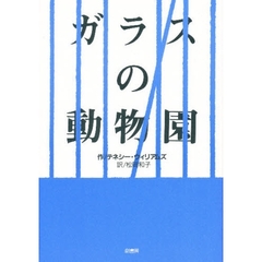 ガラスの動物園